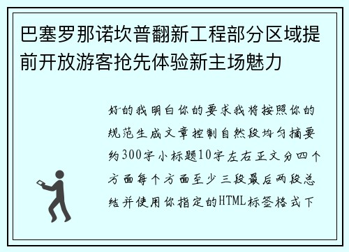 巴塞罗那诺坎普翻新工程部分区域提前开放游客抢先体验新主场魅力 巴塞罗那诺坎普翻新工程部分区域提前开放游客抢先体验新主场魅力