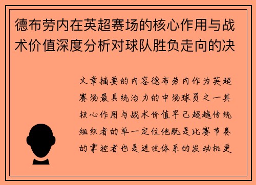 德布劳内在英超赛场的核心作用与战术价值深度分析对球队胜负走向的决定性影响 德布劳内在英超赛场的核心作用与战术价值深度分析对球队胜负走向的决定性影响