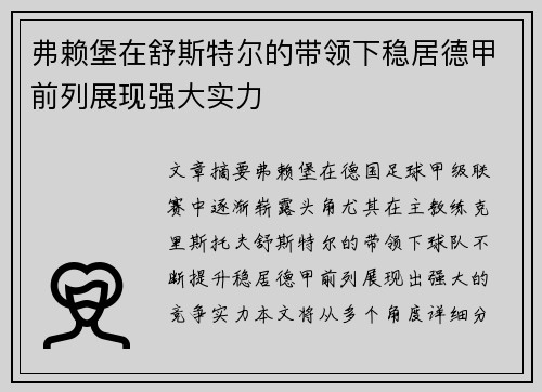 弗赖堡在舒斯特尔的带领下稳居德甲前列展现强大实力 弗赖堡在舒斯特尔的带领下稳居德甲前列展现强大实力