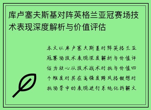 库卢塞夫斯基对阵英格兰亚冠赛场技术表现深度解析与价值评估 库卢塞夫斯基对阵英格兰亚冠赛场技术表现深度解析与价值评估