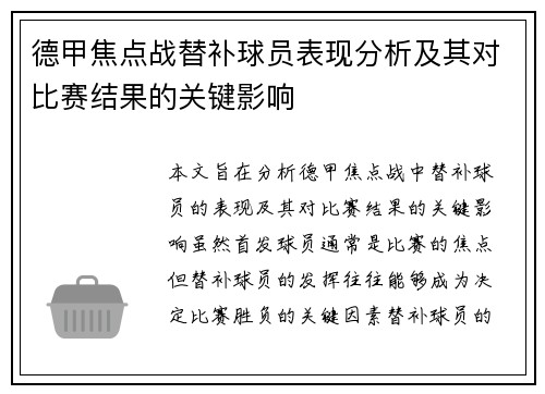 德甲焦点战替补球员表现分析及其对比赛结果的关键影响 德甲焦点战替补球员表现分析及其对比赛结果的关键影响