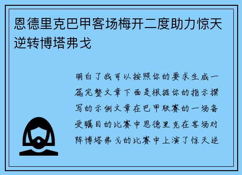 恩德里克巴甲客场梅开二度助力惊天逆转博塔弗戈 恩德里克巴甲客场梅开二度助力惊天逆转博塔弗戈