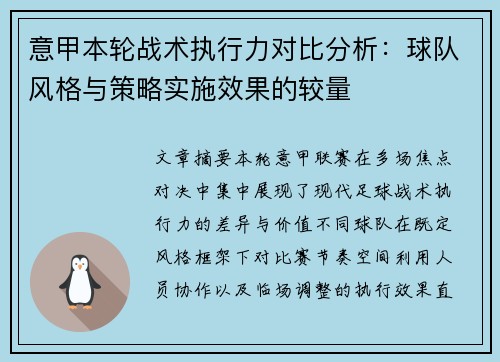 意甲本轮战术执行力对比分析:球队风格与策略实施效果的较量 意甲本轮战术执行力对比分析:球队风格与策略实施效果的较量