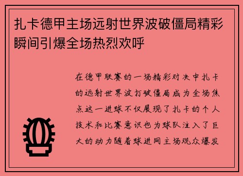 扎卡德甲主场远射世界波破僵局精彩瞬间引爆全场热烈欢呼 扎卡德甲主场远射世界波破僵局精彩瞬间引爆全场热烈欢呼