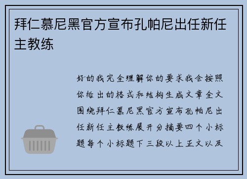 拜仁慕尼黑官方宣布孔帕尼出任新任主教练 拜仁慕尼黑官方宣布孔帕尼出任新任主教练