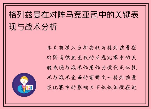 格列兹曼在对阵马竞亚冠中的关键表现与战术分析 格列兹曼在对阵马竞亚冠中的关键表现与战术分析