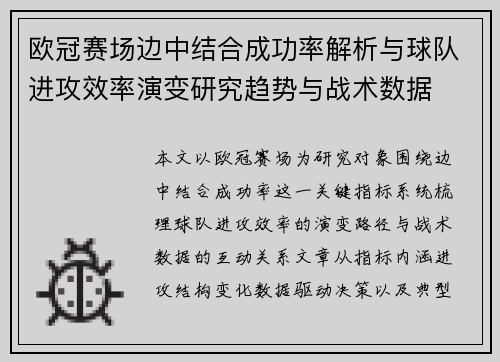 欧冠赛场边中结合成功率解析与球队进攻效率演变研究趋势与战术数据