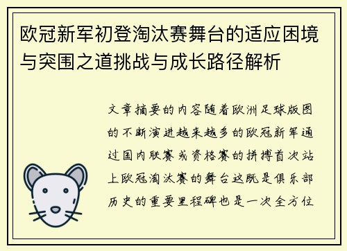 欧冠新军初登淘汰赛舞台的适应困境与突围之道挑战与成长路径解析