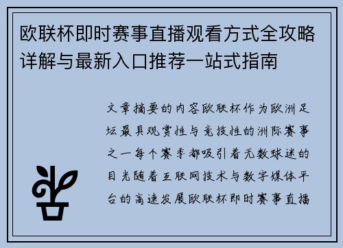 欧联杯即时赛事直播观看方式全攻略详解与最新入口推荐一站式指南 欧联杯即时赛事直播观看方式全攻略详解与最新入口推荐一站式指南