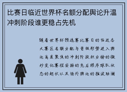 比赛日临近世界杯名额分配舆论升温冲刺阶段谁更稳占先机 比赛日临近世界杯名额分配舆论升温冲刺阶段谁更稳占先机