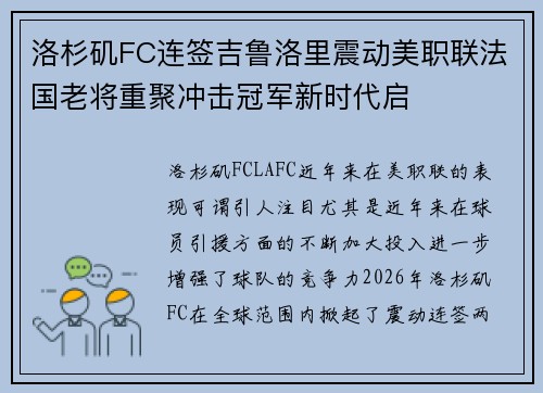 洛杉矶FC连签吉鲁洛里震动美职联法国老将重聚冲击冠军新时代启 洛杉矶FC连签吉鲁洛里震动美职联法国老将重聚冲击冠军新时代启