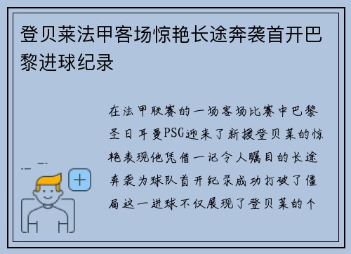 登贝莱法甲客场惊艳长途奔袭首开巴黎进球纪录