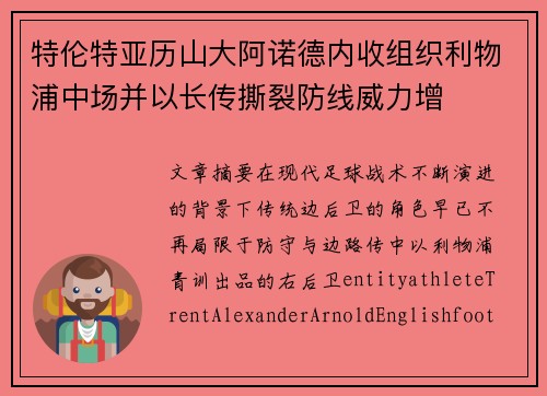特伦特亚历山大阿诺德内收组织利物浦中场并以长传撕裂防线威力增 特伦特亚历山大阿诺德内收组织利物浦中场并以长传撕裂防线威力增