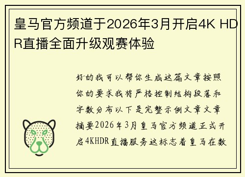 皇马官方频道于2026年3月开启4K HDR直播全面升级观赛体验