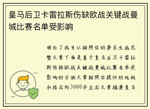 皇马后卫卡雷拉斯伤缺欧战关键战曼城比赛名单受影响