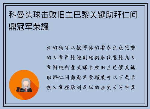 科曼头球击败旧主巴黎关键助拜仁问鼎冠军荣耀