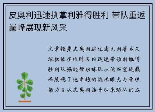 皮奥利迅速执掌利雅得胜利 带队重返巅峰展现新风采