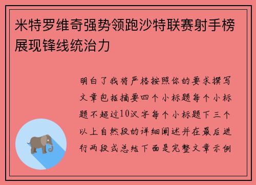 米特罗维奇强势领跑沙特联赛射手榜展现锋线统治力 米特罗维奇强势领跑沙特联赛射手榜展现锋线统治力