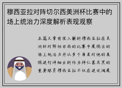 穆西亚拉对阵切尔西美洲杯比赛中的场上统治力深度解析表现观察