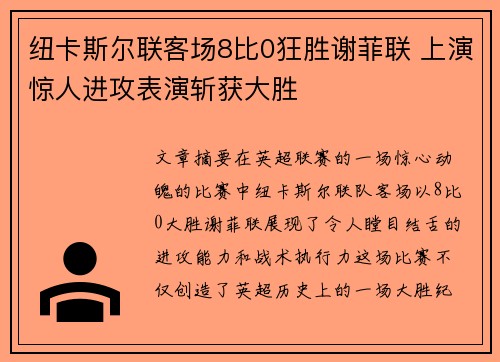 纽卡斯尔联客场8比0狂胜谢菲联 上演惊人进攻表演斩获大胜