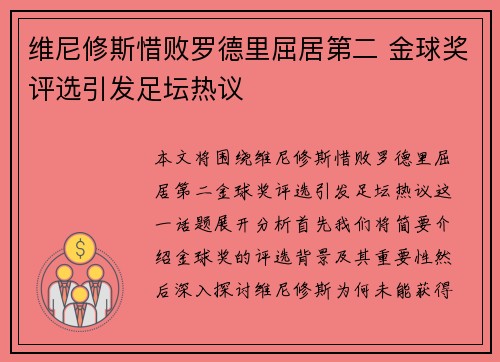 维尼修斯惜败罗德里屈居第二 金球奖评选引发足坛热议 维尼修斯惜败罗德里屈居第二 金球奖评选引发足坛热议