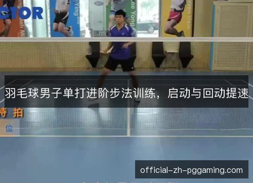 羽毛球男子单打进阶步法训练，启动与回动提速