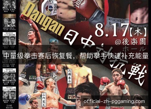 中量级拳击赛后恢复餐，帮助拳手快速补充能量