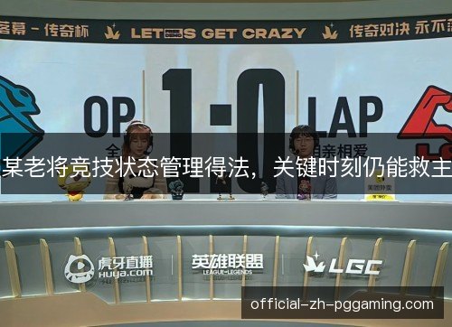 某老将竞技状态管理得法,关键时刻仍能救主 某老将竞技状态管理得法,关键时刻仍能救主