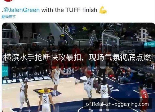 横滨水手抢断快攻暴扣，现场气氛彻底点燃