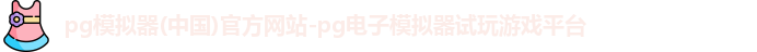 pg模拟器